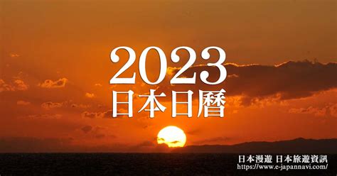 日本日曆2023 算命比賽